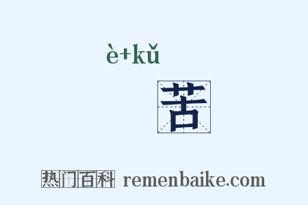 戹苦是什么意思的图片
